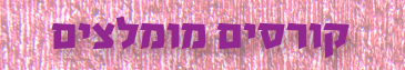 קורסים מומלצים על ידי מכון תמר